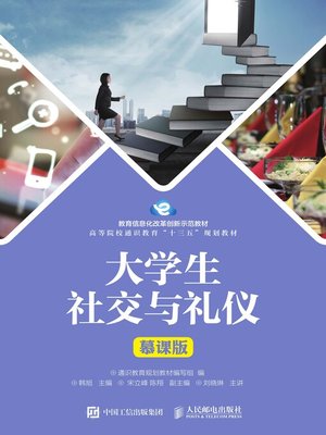cover image of 大学生社交与礼仪（慕课版）
